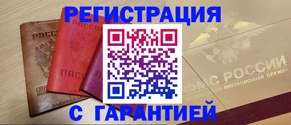 временная регистрация 2025 в Бакале